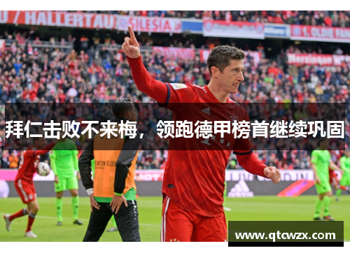 拜仁击败不来梅，领跑德甲榜首继续巩固