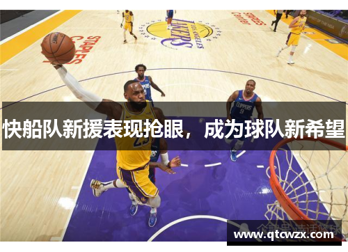 快船队新援表现抢眼，成为球队新希望