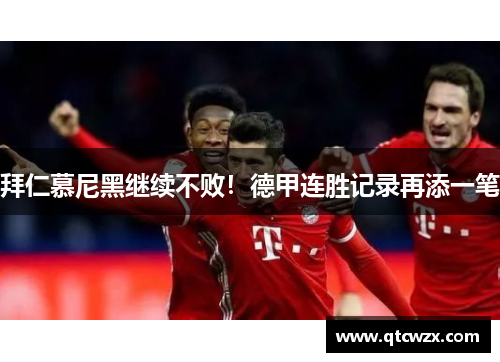 拜仁慕尼黑继续不败！德甲连胜记录再添一笔