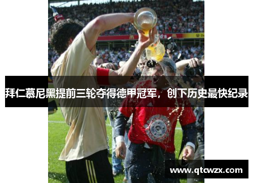 拜仁慕尼黑提前三轮夺得德甲冠军，创下历史最快纪录