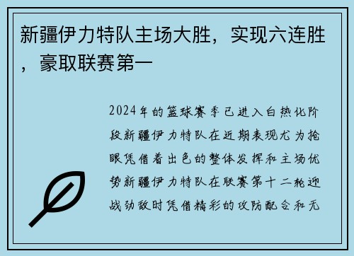新疆伊力特队主场大胜，实现六连胜，豪取联赛第一