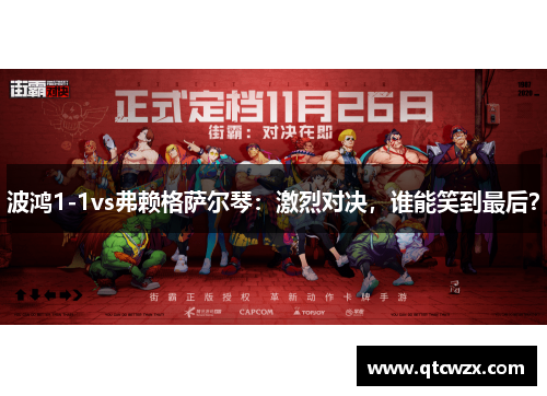 波鸿1-1vs弗赖格萨尔琴：激烈对决，谁能笑到最后？
