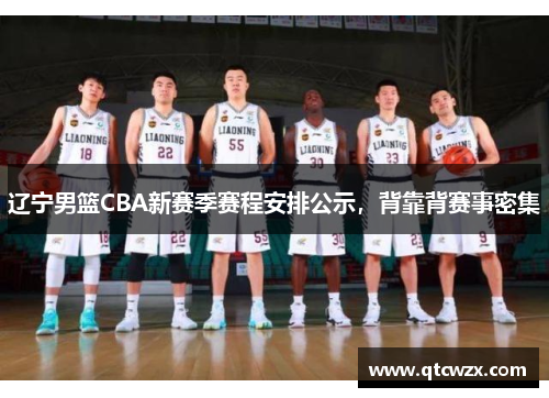 辽宁男篮CBA新赛季赛程安排公示，背靠背赛事密集