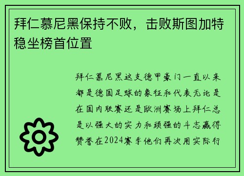 拜仁慕尼黑保持不败，击败斯图加特稳坐榜首位置