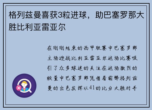 格列兹曼喜获3粒进球，助巴塞罗那大胜比利亚雷亚尔