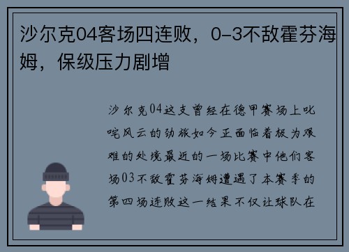 沙尔克04客场四连败，0-3不敌霍芬海姆，保级压力剧增