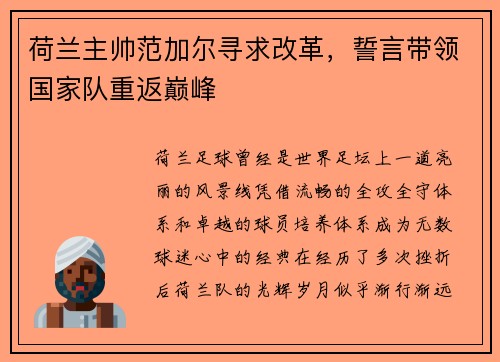 荷兰主帅范加尔寻求改革，誓言带领国家队重返巅峰