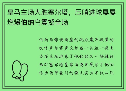 皇马主场大胜塞尔塔，压哨进球屡屡燃爆伯纳乌震撼全场