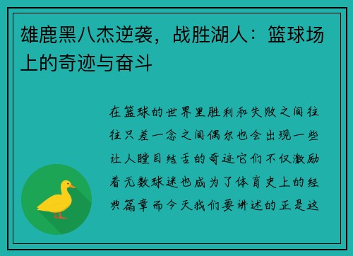 雄鹿黑八杰逆袭，战胜湖人：篮球场上的奇迹与奋斗