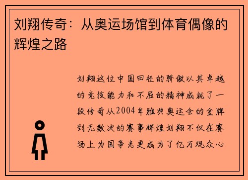 刘翔传奇：从奥运场馆到体育偶像的辉煌之路