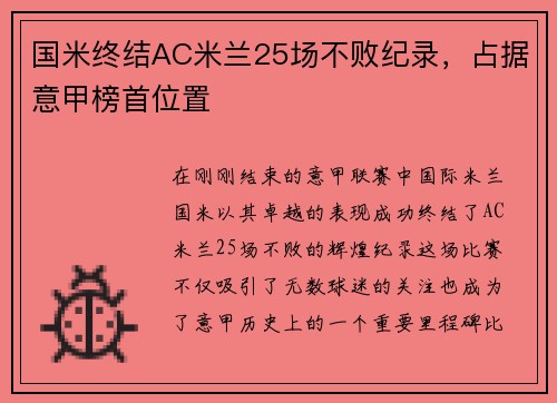 国米终结AC米兰25场不败纪录，占据意甲榜首位置