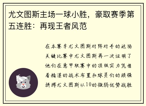 尤文图斯主场一球小胜，豪取赛季第五连胜：再现王者风范
