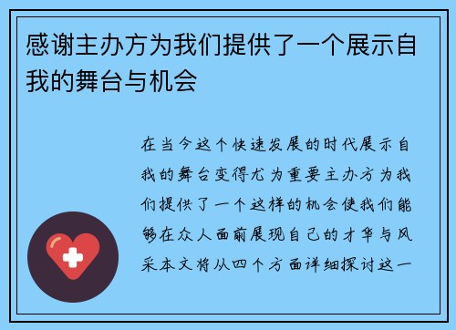 感谢主办方为我们提供了一个展示自我的舞台与机会
