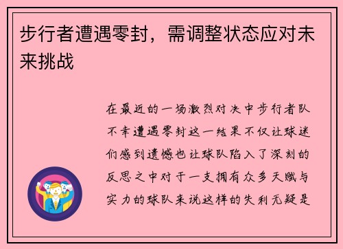 步行者遭遇零封，需调整状态应对未来挑战