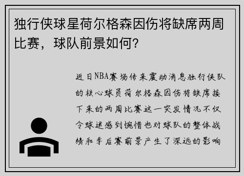 独行侠球星荷尔格森因伤将缺席两周比赛，球队前景如何？