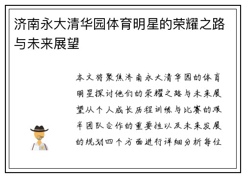 济南永大清华园体育明星的荣耀之路与未来展望