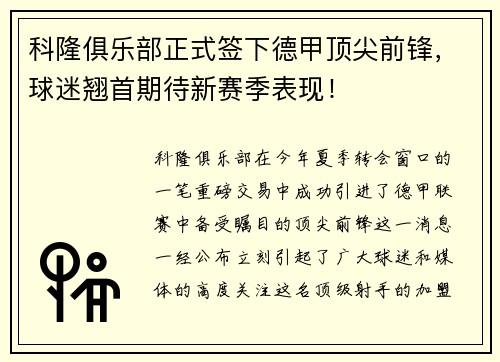 科隆俱乐部正式签下德甲顶尖前锋，球迷翘首期待新赛季表现！