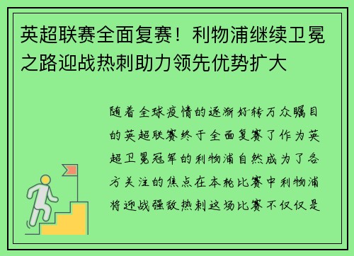 英超联赛全面复赛！利物浦继续卫冕之路迎战热刺助力领先优势扩大