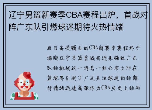 辽宁男篮新赛季CBA赛程出炉，首战对阵广东队引燃球迷期待火热情绪