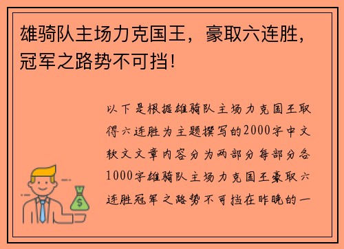 雄骑队主场力克国王，豪取六连胜，冠军之路势不可挡！
