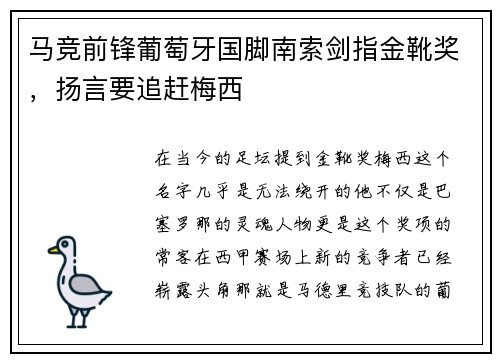 马竞前锋葡萄牙国脚南索剑指金靴奖，扬言要追赶梅西