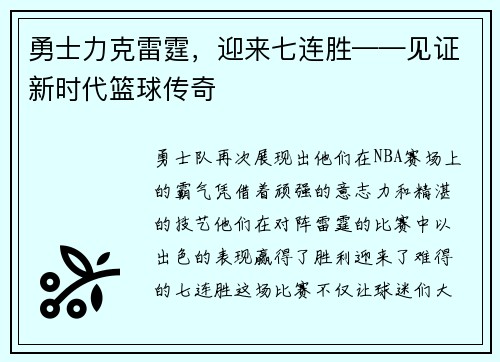 勇士力克雷霆，迎来七连胜——见证新时代篮球传奇
