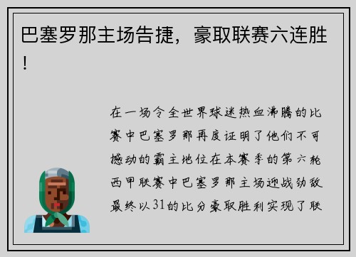 巴塞罗那主场告捷，豪取联赛六连胜！
