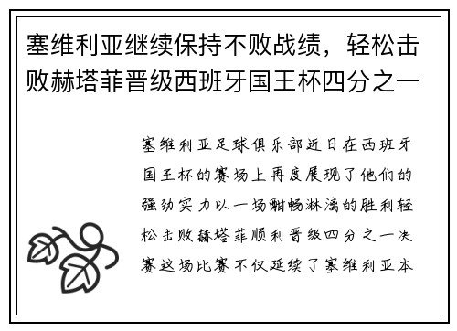 塞维利亚继续保持不败战绩，轻松击败赫塔菲晋级西班牙国王杯四分之一决赛