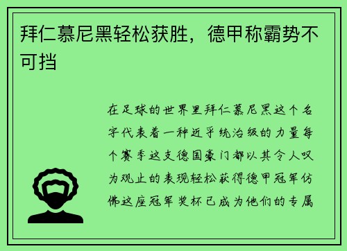 拜仁慕尼黑轻松获胜，德甲称霸势不可挡