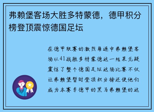 弗赖堡客场大胜多特蒙德，德甲积分榜登顶震惊德国足坛