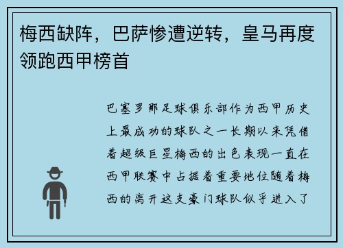 梅西缺阵，巴萨惨遭逆转，皇马再度领跑西甲榜首