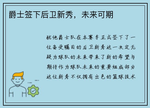 爵士签下后卫新秀，未来可期