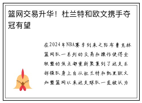 篮网交易升华！杜兰特和欧文携手夺冠有望