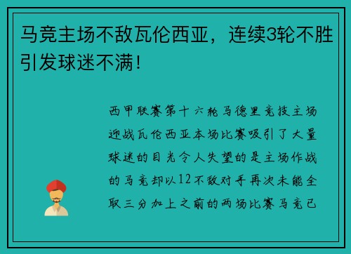 马竞主场不敌瓦伦西亚，连续3轮不胜引发球迷不满！