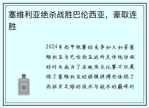 塞维利亚绝杀战胜巴伦西亚，豪取连胜