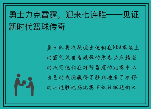 勇士力克雷霆，迎来七连胜——见证新时代篮球传奇