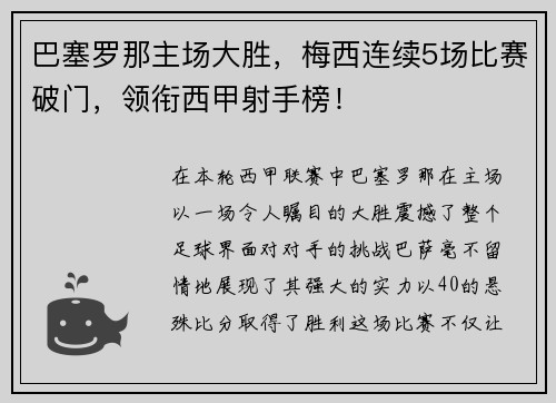 巴塞罗那主场大胜，梅西连续5场比赛破门，领衔西甲射手榜！