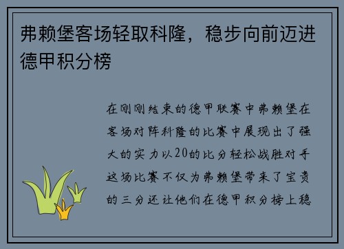 弗赖堡客场轻取科隆，稳步向前迈进德甲积分榜