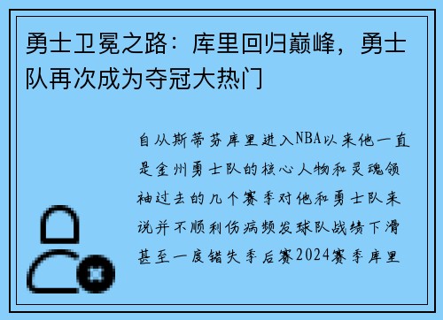 勇士卫冕之路：库里回归巅峰，勇士队再次成为夺冠大热门