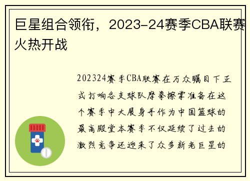 巨星组合领衔，2023-24赛季CBA联赛火热开战
