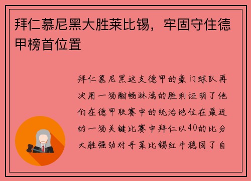 拜仁慕尼黑大胜莱比锡，牢固守住德甲榜首位置