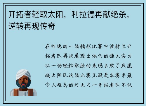 开拓者轻取太阳，利拉德再献绝杀，逆转再现传奇