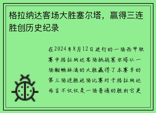 格拉纳达客场大胜塞尔塔，赢得三连胜创历史纪录