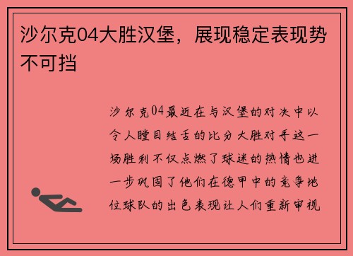 沙尔克04大胜汉堡，展现稳定表现势不可挡
