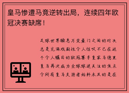 皇马惨遭马竞逆转出局，连续四年欧冠决赛缺席！
