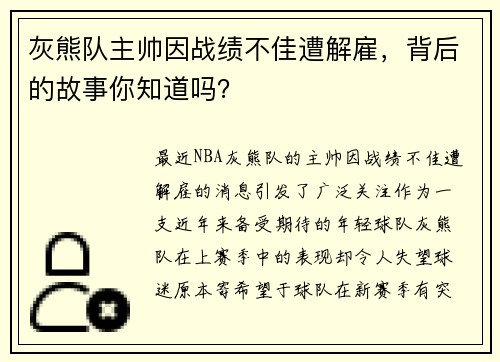 灰熊队主帅因战绩不佳遭解雇，背后的故事你知道吗？