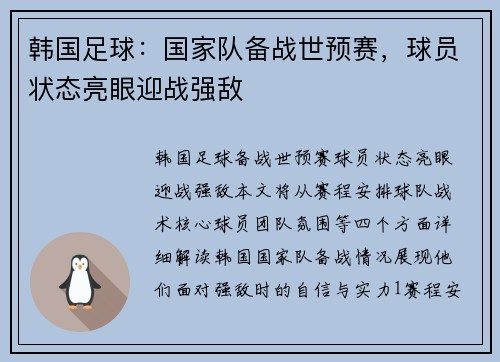 韩国足球：国家队备战世预赛，球员状态亮眼迎战强敌
