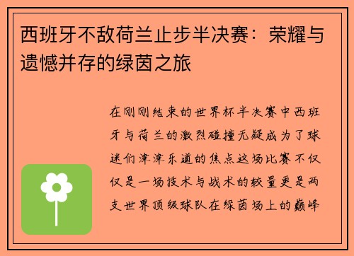 西班牙不敌荷兰止步半决赛：荣耀与遗憾并存的绿茵之旅