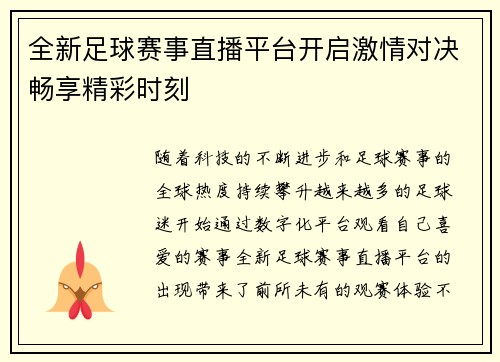 全新足球赛事直播平台开启激情对决畅享精彩时刻