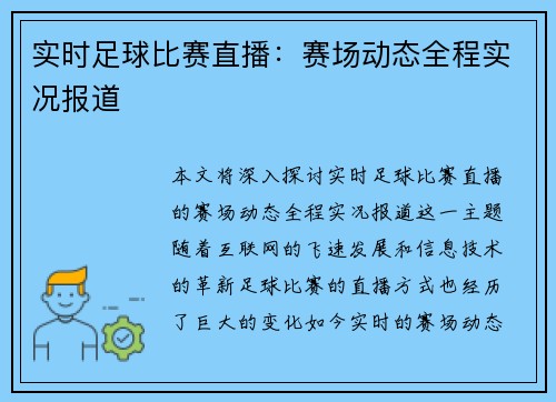 实时足球比赛直播：赛场动态全程实况报道
